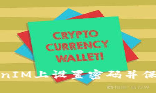 如何在TokenIM上设置密码并保障账户安全