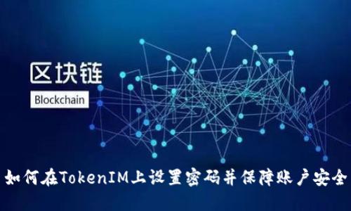 如何在TokenIM上设置密码并保障账户安全