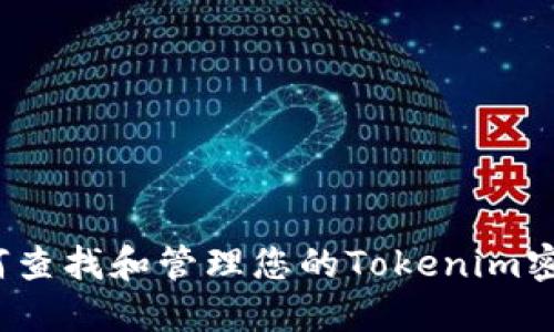 如何查找和管理您的Tokenim密钥？