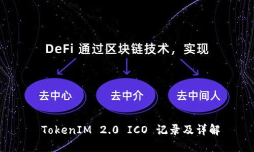  TokenIM 2.0 ICO 记录及详解