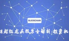 2023年区块链超级龙头股票全解析：投资机会与风