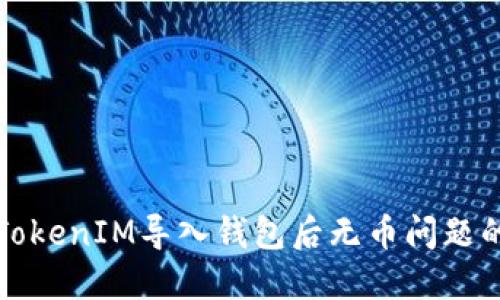 如何解决TokenIM导入钱包后无币问题的终极指南