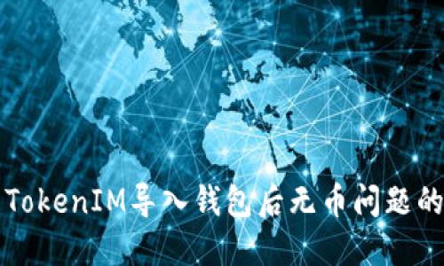如何解决TokenIM导入钱包后无币问题的终极指南