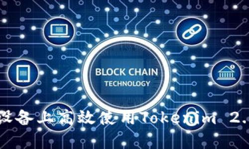 如何在iOS设备上高效使用Tokenim 2.0：完全指南