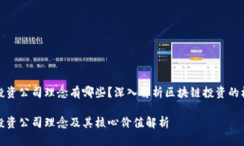 区块链投资公司理念有哪些？深入解析区块链投资的核心理念

区块链投资公司理念及其核心价值解析