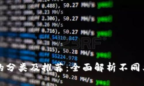 区块链工具软件的分类及推荐：全面解析不同类型的区块链工具