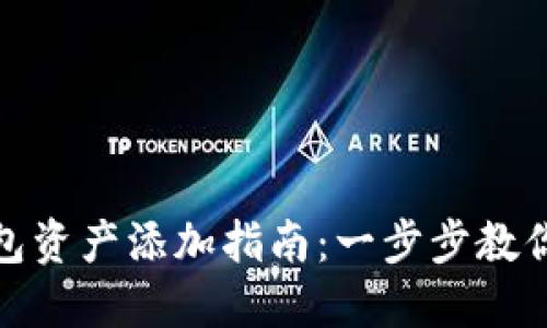  Tokenim 2.0 钱包资产添加指南：一步步教你轻松管理数字资产