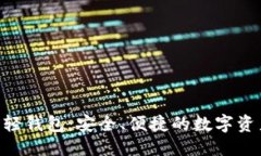 思考一个Tokenim以太坊轻钱包：安全、便捷的数字