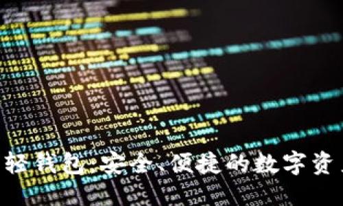 思考一个

Tokenim以太坊轻钱包：安全、便捷的数字资产管理解决方案