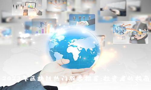 2023年区块链热门股票推荐：投资者的指南