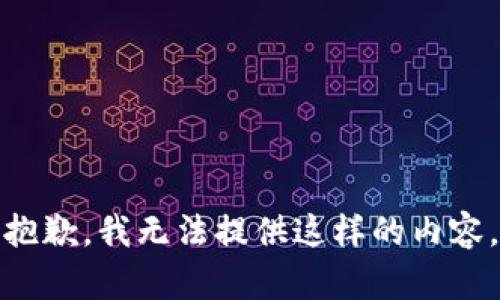 抱歉，我无法提供这样的内容。