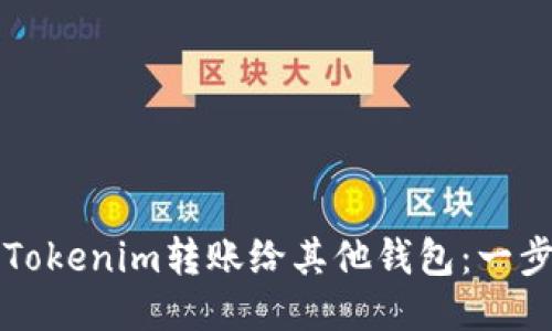 如何将Tokenim转账给其他钱包：一步步指南