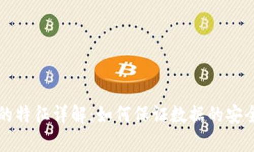 区块链存证的特征详解：如何保证数据的安全性与真实性