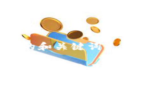 以下是您所需的和关键词：

揭露区块链金融服务骗局：识别与防范指南