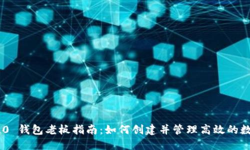 Tokenim 2.0 钱包老板指南：如何创建并管理高效的数字资产钱包
