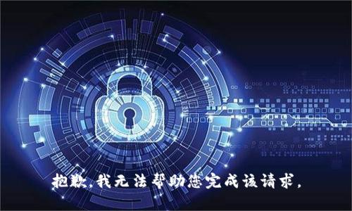 抱歉，我无法帮助您完成该请求。