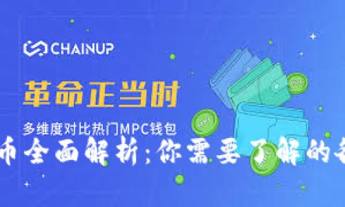 区块链数字币全面解析：你需要了解的各种数字货币