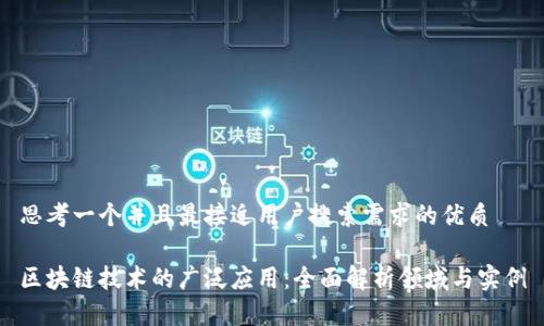 思考一个并且最接近用户搜索需求的优质

区块链技术的广泛应用：全面解析领域与实例