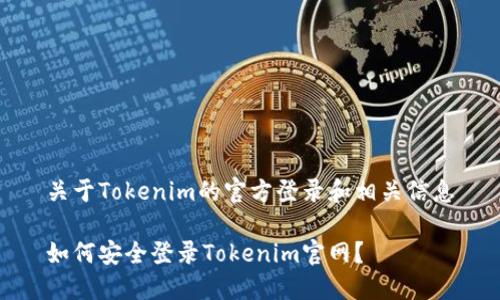 关于Tokenim的官方登录和相关信息

如何安全登录Tokenim官网？