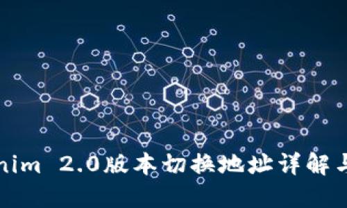 Tokenim 2.0版本切换地址详解与指南