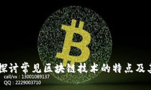 深入探讨常见区块链技术的特点及其应用