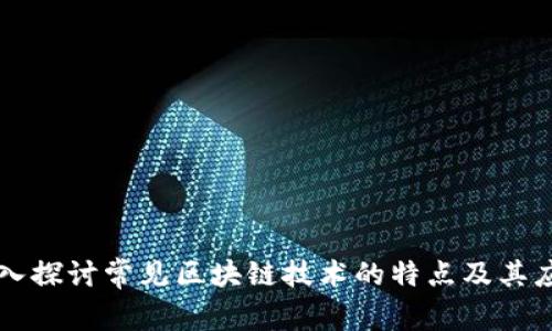 深入探讨常见区块链技术的特点及其应用
