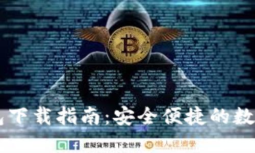 Tokenim.im钱包下载指南：安全便捷的数字资产管理工具