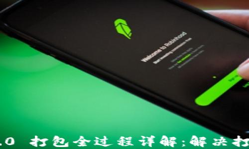 
Tokenim 2.0 打包全过程详解：解决打包慢的困扰