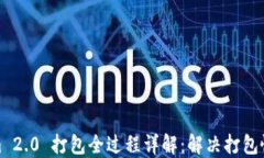 Tokenim 2.0 打包全过程详解：解决打包慢的困扰