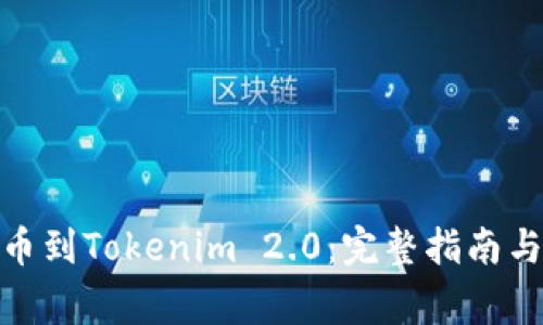 如何将BNB提币到Tokenim 2.0：完整指南与常见问题解答