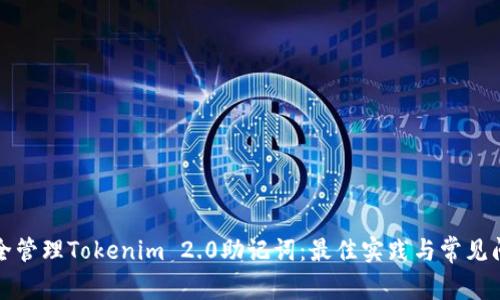 如何安全管理Tokenim 2.0助记词：最佳实践与常见问题解答