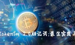 如何安全管理Tokenim 2.0助记词：最佳实践与常见问