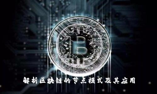 解析区块链的节点模式及其应用