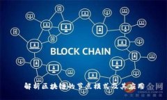 解析区块链的节点模式及其应用