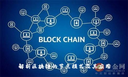 解析区块链的节点模式及其应用