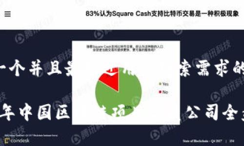 思考一个并且最接近用户搜索需求的

2023年中国区块链项目优质公司全盘解析