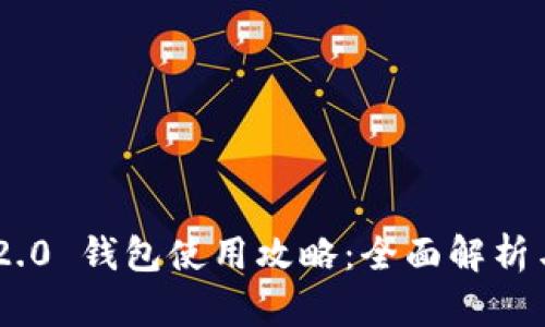 Tokenim 2.0 钱包使用攻略：全面解析与实用技巧