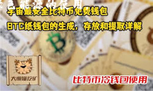 biao ti/biao ti 区块链商业方向的公司探索：从初创企业到行业巨头 biao ti  
 区块链公司, 区块链商业, 区块链应用 /guanjianci  

区块链技术近年来受到广泛关注，其独特的去中心化和透明度的特点使其在多个行业中有着广泛的应用。随着技术的不断发展，越来越多的公司开始探索区块链商业方向，涉及金融、物流、医疗等众多领域。本文将详细介绍区块链商业方向的公司类型以及相关问题，帮助读者深入理解这一领域的现状和未来潜力。  

区块链商业方向的公司类型  
区块链技术的商业应用可以分为以下几个主要方向：  

h41. 金融服务公司/h4  
金融服务行业是区块链技术应用最普遍的领域之一，一些领先的公司通过区块链技术改变传统金融服务的模式。  
例如，Ripple专注于通过其数字支付协议和区块链技术来跨境支付效率。此外，还有Circle和Coinbase等公司提供加密货币交易及相关金融服务，从而吸引了大量用户和投资者。  

h42. 供应链管理公司/h4  
在供应链管理中，区块链的透明性和可追溯性对各个参与方都极为重要。例如，IBM与Maersk合作推出的TradeLens平台，利用区块链技术追踪货物移动，确保信息的安全传递，降低物流成本。  

h43. 健康医疗公司/h4  
区块链在医疗行业中提供了一种安全的方式来存储和共享病患数据。像Gem和MedRec这样的初创公司专注于利用区块链技术提高医疗数据的安全性和互通性，以满足日益增长的医疗需求。  

h44. 版权和创意产业公司/h4  
在艺术、音乐和创意产业中，区块链可以帮助艺术家维护他们的版权。一些平台如Myco和Ujo Music利用区块链提供艺术作品的交易和知识产权的管理。  

h45. 政府与公共事业公司/h4  
政府和公共部门也开始采用区块链技术来提高透明度及减少腐败。例如，Estonia在其电子政府项目中利用区块链技术来确保数据的安全性和完整性。  

以上是对区块链商业方向的一些公司的类型和例子，但这只是冰山一角，实际应用形式会因行业和公司需求的不同而有所变化。  

相关问题探讨  
在探讨区块链商业方向的公司时，我们可以考虑以下几个相关问题：  

1. 区块链公司如何改变传统行业？  
区块链技术以其去中心化、不可篡改和透明的特性，正在重新定义许多传统行业。在金融服务中，像Ripple和BitPay这样的公司使用区块链技术加速了跨境支付，降低了交易成本。这使得小企业和个人都能够体验到更迅速、更经济的汇款服务。此外，通过智能合约的引入，传统的合同执行和管理的方式也变得更加高效可靠。像Chainlink这样的公司致力于将现实世界数据引入区块链，进一步加强智能合约的应用性。  

在供应链领域，区块链可以提高产品来源的透明度，帮助消费者追踪他们购买的商品的来历，这在食品安全等领域尤为重要。例如，Everledger使用区块链技术跟踪和验证钻石的来源，防止“血钻”的流通。这种透明度为消费者提供了保障，同时也提升了品牌的信誉度。  

在医疗行业，通过使用区块链技术存储病患数据可以给患者和医生提供更好的服务。现在的医疗数据通常分散在不同的机构里，造成了信息的孤岛现象。利用区块链技术，医疗机构可以共享数据，同时保证数据的安全。这不仅简化了患者看病的流程，大大降低了医疗错误的发生率。  

2. 区块链公司面临哪些挑战？  
尽管区块链技术的前景广阔，但面临的挑战也不容忽视。首先，技术的复杂性使得许多公司在实施区块链解决方案时需要投入大量的人力和财力，这对资源有限的初创公司而言是一大挑战。  

其次，监管问题也是区块链公司必须面对的难题。目前全球对加密货币和区块链的监管尚不成熟，很多国家的政策仍在不断变化中，这给区块链公司的操作带来了极大的不确定性。  

最后，区块链技术的可扩展性问题也困扰着许多公司。以比特币和以太坊为例，随着用户量的增加，网络的拥堵使交易速度下降，费用上涨，影响用户体验。这也是目前许多区块链公司正在不断研究和克服的技术瓶颈。  

3. 区块链商业方向的未来发展趋势是什么？  
未来，区块链商业方向的发展具有几个明显的趋势。  
首先，越来越多的行业将开始采用区块链技术，尤其是在供应链管理、医疗和金融服务领域。随着行业的成熟，区块链平台的多样性也将逐渐增加，提供更多的行业解决方案。  

其次，跨链技术的成熟将成为未来的发展重点。当前存在众多不同的区块链系统，如何实现其之间的互操作性将是推动区块链广泛应用的关键。项目如Polkadot和Cosmos正在积极探索这一领域。  

此外，随着合规性和安全性要求的提高，区块链隐私保护技术的研究将进一步深入。例如，零知识证明等技术将使区块链在保护用户隐私的同时仍能验证交易的有效性。  

4. 如何评估区块链公司项目的实际价值？  
评估一个区块链项目的实际价值并不容易。首先，应关注项目解决的问题的实际需求。市场上是否真的有需求，这是项目生存的基础。  

其次，团队的专业能力和背景非常重要。一个强大且经验丰富的团队能提高成功的可能性。此外，技术的创新性也不容忽视，新的解决方案能否为用户提供更好的体验，是评估项目的重要依据。  

最后，社群的活跃度和项目的治理结构也是评估的关键。一个拥有强大社区支持的项目，更易于获得广泛的认可和推广。同时，良好的治理结构能确保项目在发展过程中适应市场变化。  

5. 什么是区块链的可持续发展？  
区块链的可持续发展不仅仅是技术本身，还包括其对环境和社会的影响。随着对环境保护注意力的增强，越来越多的区块链公司开始关注其能源消耗问题。  

例如，采用PoS（权益证明）机制的区块链在节能方面具有优势，相较于传统的PoW（工作量证明）机制，后者所需的能量更高。此外，许多公司也正在探索将可再生能源与区块链结合的可能性，促进绿色能源的使用。  

同时，区块链的社会影响，如帮助弱势社会群体，确保数字身份真实性等，也是可持续发展的重要方面。通过适当地利用区块链技术，可以推动更公平的社会体系。  

综上所述，区块链商业方向的公司正在各个领域发挥着重要作用。虽然面临挑战，但其潜力和未来发展趋势仍然令人期待。企业和个人都能从中受益，理解和参与区块链的变革之旅。  
