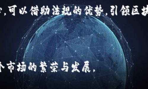   香港区块链法规的全面解析：发展与合规之路 / 

 guanjianci 区块链, 香港, 法规 /guanjianci 

随着区块链技术的快速发展，香港作为国际金融中心，积极探索和制定相关法规，以促进该领域的健康发展。本文将深入探讨香港区块链法律法规的主要内容，包括政府政策、监管机构、相关法律、合规要求，以及其对行业发展的影响。同时，我们还将回答一些有关香港区块链法规的重要问题，为您提供全面的理解。

一、香港区块链法规的背景

区块链技术的迅速崛起为金融领域和其他行业带来了巨大的机遇与挑战。香港作为全球金融中心，吸引了大量区块链初创企业。这些企业不仅希望利用区块链技术进行金融创新，还希望在合规的框架下推动业务发展。因此，香港特区政府决心制定一系列法律法规，以确保行业的健康和可持续发展。

自2017年以来，香港金融管理局（HKMA）和证券及期货事务监察委员会（SFC）等监管机构开始关注区块链技术，逐步发布了一系列政策和指引。例如，SFC于2018年发布了有关虚拟资产交易平台的监管指引，明确了交易平台要遵循的合规要求。这一系列动作表明香港在积极探索区块链与金融融合的同时，力求在保护投资者的前提下促进行业发展。

二、香港区块链法规的主要内容

香港的区块链相关法律法规涵盖多个方面，包括证券法、反洗钱法、数据保护法等，涉及的监管机构包括HKMA和SFC等。下面将详细介绍香港区块链法规的几个核心内容。

h41. 证券及期货事务监察委员会（SFC）相关指引/h4

SFC于2018年发布了《虚拟资产交易平台的监管指引》和《关于首次代币发行（ICO）的监管指引》，对虚拟资产交易平台和ICO的运作方式进行了明确规定。这些指引强调，任何在香港提供虚拟资产交易服务的企业都需获得SFC的牌照，包括交易所和经纪商。

同时，指引中也提到，任何与证券相关的代币都受香港证券法的约束。这意味着，如果代币被视为证券，那么其发行和交易将需遵循相关法律法规，包括披露义务、投资者保护等。

h42. 反洗钱和反恐怖融资法（AML/CFT）的要求/h4

根据《打击洗钱及恐怖分子融资条例》，所有在香港运营的虚拟资产交易平台都需要遵循AML/CFT的相关规定，包括进行客户尽职调查、报告可疑交易等。这一要求旨在防范虚拟资产被用于洗钱和恐怖融资活动。

实施AML/CFT要求不仅能保护金融系统的安全，还能增强投资者对整个市场的信心，促进行业的健康发展。

h43. 数据保护与隐私法/h4

随着区块链技术在数据存储和交易方面的应用，香港还有相关的《个人数据（隐私）条例》，要求所有企业在处理用户个人信息时必须遵循合规原则。这对于区块链项目来说尤为重要，因为许多项目涉及用户数据的收集和交易。

为了遵循该条例，项目方需确保用户知情同意，并采取合理措施保护用户数据，避免数据泄露或滥用。这不仅有助于保护用户权益，还能提高整个行业的透明度。

三、香港区块链法规对行业的影响

香港的区块链法规不仅为行业的发展提供了规范和指导，同时也推动了技术创新和投资活动的增长。以下是这些法规对行业产生的一些重要影响。

h41. 提高市场透明度和合法性/h4

通过设立明确的法律法规框架，香港能够有效提高市场的透明度和合法性。这使得投资者在进行交易时能够获得更多的信息，增强了他们的投资信心。同时，合规的运营也使企业能够在激烈的市场竞争中脱颖而出。

h42. 吸引国际投资/h4

香港的区块链法规为全球投资者提供了一个相对安全的投资环境，从而吸引了大量国际投资者的目光。这使得香港在全球区块链领域的竞争力进一步增强，促进了技术创新和应用落地。

h43. 促进行业自律和技术创新/h4

法规的制定与实施促使区块链企业自觉遵循行业标准和最佳实践，推进自律发展。同时，各种合规要求也促使行业在创新方面不断突破，探索新的商业模式及应用场景。

四、香港区块链法规面临的挑战

尽管香港的区块链法规为行业发展提供了指导，但在实际执行中也面临一些挑战，包括法律适应性、监管干预等。

h41. 法律适应性问题/h4

区块链技术发展迅猛，相关的法律法规有时无法及时适应新情况。例如，对于新型的金融产品或服务，现有的法规可能会显得滞后。这要求监管机构在制定法规时要有前瞻性，并能够灵活调整以适应变化。

h42. 监管的平衡/h4

为了保护投资者和金融市场的稳定，监管机构往往需要采取一定的干预措施，但过度的监管可能会抑制技术创新和业务发展。因此，如何在监管和创新之间取得平衡，成为行业面临的一大挑战。

五、相关问题的深入探讨

通过上述分析，可以看出香港区块链法规的重要性。下面我们将对一些相关问题进行深入探讨，以帮助大家更全面地理解这一领域。

h4问题一：香港区块链法规与其他地区的比较/h4

香港在区块链法规方面的设定与全球其他主要金融中心（如新加坡、美国等）具有一定的区别。相比之下，新加坡的法规则明确而细致，且更为支持创新，许多初创企业纷纷选择在新加坡注册。而美国则是通过各州不同的法规来进行监管，这使得相关企业面临更大的合规挑战。

作为金融中心的香港，法规定义上虽有其独特之处，但整体侧重于保护投资者权益和防范金融风险。这样的监管框架使得香港能够吸引众多投资者和企业，但同时也提高了合规成本。

h4问题二：香港区块链企业面临的合规挑战/h4

在遵循香港的法规时，区块链企业面临着复杂的合规挑战。许多初创企业往往因为资源有限，对合规要求的理解不足而陷入困境。此外，监管环境的不断变化也让企业在合规方面面临不小的压力。

为了应对这些挑战，企业需要建立健全的合规体系，包括聘请专业法律顾问、投资合规科技等。同时，积极与监管机构沟通，参与合规咨询和培训，也有助于企业顺利渡过合规难关。

h4问题三：未来香港区块链法规的发展趋势/h4

未来，香港的区块链法规有望进一步完善。随着技术的发展和市场需求的变化，政府和监管机构可能会出台更为细化、灵活的法规。此外，随着国际的共同努力，各国在区块链监管方面的协调与合作也将逐渐加强。

香港可以考虑与其他国家开展合作，共同探索区块链及金融科技的新规范，以适应全球市场的发展需求。

h4问题四：投资者如何应对区块链法规/h4

对于投资者来说，理解并应用相关法规是保障自身权益的关键。投资者应该始终关注相关法律法规的变化，并对参与的项目进行充分评估。同时，选择合规的投资平台与项目，无疑是保护自己利益的重要保障。

此外，参与投资者教育与培训活动，提升自身对区块链行业的理解，也能为投资决策提供有力支持。

h4问题五：区块链技术与金融体系的未来发展/h4

随着区块链技术的不断成熟，其在金融体系中的应用前景广阔。无论是数字货币、智能合约，还是资产证券化，都有可能在未来得到广泛应用。香港作为金融中心，可以借助法规的优势，引领区块链技术的发展，推动整个金融体系的转型。

通过结合区块链技术与金融服务，香港有机会成为全球区块链和金融科技的核心区，塑造未来金融体系的新格局。

总之，香港的区块链法规对促进该行业健康发展起着至关重要的作用。通过有效的法律监管，香港能够为区块链技术的合规应用提供良好的环境，进而推动整个市场的繁荣与发展。