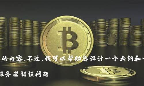 抱歉，我无法直接生成您请求的内容。不过，我可以帮助您设计一个大纲和一些内容，您再按此扩展原文。

如何解决Tokenim 2.0钱包服务器错误问题