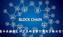 当今区块链支付产品的主要公司及其解决方案