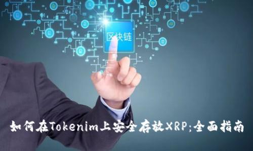 如何在Tokenim上安全存放XRP：全面指南