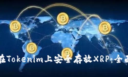如何在Tokenim上安全存放XRP：全面指南