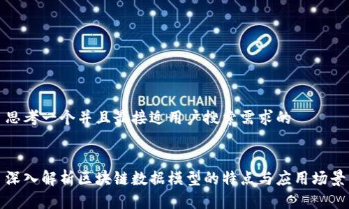思考一个并且最接近用户搜索需求的


深入解析区块链数据模型的特点与应用场景