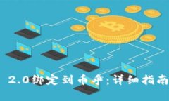 如何将TokenIM 2.0绑定到币乎：详细指南与常见问题