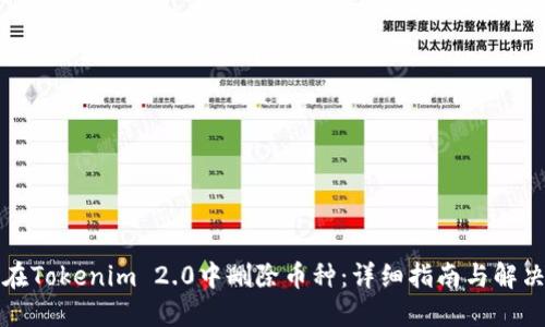 如何在Tokenim 2.0中删除币种：详细指南与解决方案