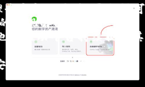   Tokenim 2.0 钱包提现收费详解：手续费、步骤与注意事项 / 

 guanjianci Tokenim 2.0, 钱包提现, 手续费 /guanjianci 

随着数字货币的快速发展，钱包的使用逐渐普及，许多人开始使用 Tokenim 2.0 钱包进行多种操作，包括存储、交易、提现等。然而，对于许多新用户来说，如何在 Tokenim 2.0 钱包中提现以及相关的提现费问题，往往是一大疑问。本文将为您详细讲解 Tokenim 2.0 钱包的提现过程、手续费以及常见问题解答，帮助您更好地理解钱包的提现功能。

一、Tokenim 2.0 钱包提现的基本步骤
Tokenim 2.0 钱包的提现过程相对简单，但由于涉及到数字货币交易，因此用户在操作时需保持谨慎。以下是 Tokenim 2.0 钱包提现的基本步骤：
strong1. 登录 Tokenim 2.0 钱包账户：/strong首先，打开 Tokenim 2.0 钱包的应用程序，输入用户名和密码登录您的账户。如果您使用的是冷钱包，则需要连接到计算机或相应的设备。
strong2. 进入提现页面：/strong登录后，您可以在钱包的主界面上找到“提现”或“提币”选项。这通常在“资产”或“资金管理”菜单下。
strong3. 输入提现信息：/strong在提现页面，您需要输入提现的详细信息，包括提现金额、提币地址等。请确保提币地址的正确性，因为一旦发币，无法撤回。
strong4.选择提现方式：/strongTokenim 2.0 可能支持多种提现方式，如提现到银行账户或其他数字货币钱包。根据您的需求选择适合的提现方式。
strong5. 确认提现请求：/strong在输入完所有信息后，系统会提示您确认提现请求。仔细检查所有信息确认无误后，提交请求。
strong6. 等待处理：/strong一旦提交请求，系统会开始处理您的提现请求。根据网络状况，可能需要一些时间才能完成。
strong7. 查看提现状态：/strong您可以在“交易记录”或“提现记录”中查看您的提现状态，知道资金是否已经转入目标账户。

二、Tokenim 2.0 钱包的提现手续费
在使用 Tokenim 2.0 钱包进行提现时，手续费是一个用户必须关注的关键要素。以下是关于 Tokenim 2.0 钱包提现手续费的详细信息：
strong1. 提现手续费的结构：/strongTokenim 2.0 钱包的提现手续费可能会根据不同的提现方式而有所不同。一般来说，提现到银行账户的手续费通常比提现到其他数字钱包的手续费要高。
strong2. 动态手续费：/strong很多时候，提现手续费也会因市场状况而有所变化。例如，如果网络繁忙，手续费可能会上升。用户在进行提现前，可以通过平台查看当前手续费标准。
strong3. 手续费的具体数额：/strong在 Tokenim 2.0 中，提现手续费的具体数额一般会在提现页面明确列出。用户在提交提币请求时，可以直接看到需要支付的手续费金额，以便于做出决策。
strong4. 减免手续费的活动：/strong有时，Tokenim 2.0 可能会推出一些活动，以吸引用户进行更多的交易。例如，特定时间段内可享受优惠手续费，用户可以关注官方公告以获取相关信息。
strong5. 相关限制：/strong有些情况下，Tokenim 2.0 可能会对提现金额设置一个下限。也就是说，提现金额低于某个数额时，将不支持提现，用户需要注意这一点以避免不必要的麻烦。

三、Tokenim 2.0 钱包提现常见问题解答
在实际操作中，用户在使用 Tokenim 2.0 钱包进行提现时，常常会遇到一些问题。以下是一些常见问题的解答：
strong1. 提现失败的原因是什么？/strong提现失败可能是由于多个因素造成的，包括输入的提币地址错误、账户余额不足、网络延迟等等。用户在提现前需要仔细检查每个环节，并耐心等待。
strong2. 提现到账的时间是多久？/strong提现到账时间因多个因素而异，通常在15分钟到72小时之间。用户可以在提现记录中查看状态。如果超过72小时未到账，可以联系平台客服进行查询。
strong3. 如何取消提现请求？/strong如果用户在提交提现请求后想要取消，一般情况下系统会在处理完成前支持取消申请。如果您不确定是否支持，请仔细阅读平台规则或联系客服确认。
strong4. 是否支持多种货币提现？/strongTokenim 2.0 钱包通常支持多种主流数字货币的提现，用户可根据具体需要选择提现的货币种类。不过，手续费和政策也可能因货币种类不同而有所不同。
strong5. 如何保证提现过程的安全性？/strong为了提升提现过程的安全性，用户应当定期更换密码，开启双重认证，并仔细检查每次提现的请求信息，确保自己的账户不会被未经授权的人员访问。

四、总结与建议
总体来说，Tokenim 2.0 钱包的提现功能为用户提供了方便且多样化的选择。但为了保障个人资金安全和顺利提现，用户在操作过程中一定要谨慎，对手续费和提现流程进行详细了解，同时保持个人信息和账户的安全性。希望本文能够为您在使用 Tokenim 2.0 钱包的过程中提供必要的帮助与指导。

相关问题讨论
以下是我们提出的五个相关问题及其详细解答，希望能够为您解决更多疑虑：

问题一：Tokenim 2.0 钱包与其他钱包相比，提现有什么特别优势？
Tokenim 2.0 钱包在提现功能上有其独特的优势，使其在市场中能够占据一席之地。首先，其用户界面，交易流程清晰，无论是新手还是经验丰富的用户，都能快速上手。其次，Tokenim 2.0 钱包针对提现的手续费设置较为透明，用户在操作前都可以清晰了解，避免了信息不对称带来的焦虑。此外，平台官网会不定期发布一些关于手续费减免的优惠活动，吸引用户进行更多的交易。
与其他钱包相比，Tokenim 2.0 在安全性方面也做得相当出色，它支持双重认证登录以及交易密码设置，确保用户的资金安全。此外，该钱包支持多种主流数字货币的提现功能，给予用户更多的灵活性与便利性。综合来看，Tokenim 2.0 钱包在提现功能上的优势，体现在其用户友好的设计、多元化的选择及高安全标准上，用户可以根据自己的需求进行选择。

问题二：Tokenim 2.0 钱包提现与其他钱包提现手续费有何不同？
关于钱包的提现手续费，不同钱包有不同的收费策略和标准。Tokenim 2.0 在这方面采取了透明的定价政策，用户在提现过程中能看到详尽的手续费信息，使得每一次交易都可以清晰可见。而相较于某些隐藏费用较多的数字钱包，Tokenim 2.0 更加贴心，人性化。根据市场分析，Tokenim 2.0 的提现手续费在行业内处于中等水平，相对友好。
此外，Tokenim 2.0 钱包还通过定期的活动提供优惠，用户在特定时期内可以享受更低的手续费，这一点在持币用户中非常受欢迎。而某些钱包则可能因为市场竞争而收取较高的费用，甚至设置高额的最低提现限额，这可能导致用户不能顺利提取自己的资金。
最后，在用户体验方面，Tokenim 2.0 通过降低手续费和提现流程，增强了用户黏性，能够有效留住用户。而对于用户而言，尽量选择一个收费透明、灵活度高的数字钱包，是一个明智的选择。

问题三：提现过程中遇到问题时，Tokenim 2.0 如何处理？
在提现过程中，如果用户遇到问题，Tokenim 2.0 钱包提供了一系列支持渠道，帮助用户快速解决疑虑以及问题。首先，用户可以直接联系 Tokenim 的客服团队，客服通常包括在线聊天、邮件及电话等多种方式，用户可以根据自己的方便选择。客服人员经过专业培训，具备处理各种类型问题的能力，能够快速响应并找出解决方案。
此外，Tokenim 2.0 钱包还常年更新 FAQ 和帮助中心，提供常见问题的解决方案和指导。通过FAQ，用户可以自助查询与提现相关的多种问题，包括申请状态、手续费、提现时间等，而不需等待人工客服响应，使流程更加顺畅。
另外，用户也可以访问一些社区论坛，诸如 Reddit 等，跟其他用户交流经验，未必能直接解决问题，但可以获取更多的信息，也许有其他用户遇到过同样的问题，并找到了解决办法。Tokenim 2.0 团队会定期推送相关更新信息，确保用户能及时掌握最新动态及问题解决方案。

问题四：Tokenim 2.0 钱包的安全性是否值得信赖？
Tokenim 2.0 钱包在安全性方面进行了全面的考量，以保护用户资金的安全。首先，Tokenim 2.0 采用了多层加密技术，确保用户数据不会轻易被盗取。其次，平台提供了双重认证和交易密码设置，让用户在进行提现时可以增加一道安全保护，降低账户被盗风险。
同时，Tokenim 2.0 对用户资金使用的监控相当严格，系统会自动监测异常交易情况，一旦发现可疑行为会及时向用户发出警告，并暂停相关交易，确保资金不受损失。此外，用户可以随时主动修改密码和输出信息，确保账户始终在安全状态。在定期的安全审计和合规检查下，Tokenim 2.0 在数字货币交易领域建立起了较高的安全性标准，从而赢得用户的信任。
最后，用户在选择钱包时，除了考虑使用的便捷性，更要关注自我对信息的保护意识，保持账户和个人信息的安全，定期检查交易记录及账户设置，降低因个人失误造成的资金损失。

问题五：未来 Tokenim 2.0 钱包的提现功能将如何发展？
随着区块链技术与数字货币的快速发展，Tokenim 2.0 钱包的提现功能无疑会面临新的机遇与挑战。首先，用户需求的变化以及市场竞争将为钱包的提现机制带来更多创新的理念和解决方案。平台很可能会关注用户体验，对提现流程进行简化，使得用户在短时间内即可完成提现。
其次，Tokenim 2.0 可能继续手续费结构，例如通过馥郁计算、用户等级等方式，让忠实用户享受到更多优惠。未来，用户更倾向于选择那些在提高效率的同时，也能提供成本透明的提现解决方案的平台。
最后，跨平台的整合将成为数字货币钱包的发展趋势，例如转账功能的多币种支持、与其他金融科技服务的联动，都会让 Tokenim 2.0 的提现功能更加丰富。用户的需求多样化也将推动平台持续提升其安全性和便捷性，让更多人能够享受到数字货币的便捷体验。

从整体来看，Tokenim 2.0 钱包的提现功能在不断演变，尽管当前存在一些挑战，但从用户体验、手续费透明及安全措施等方面都在努力改进。最终目标是为用户提供一个高效、安全且透明的提现体验。