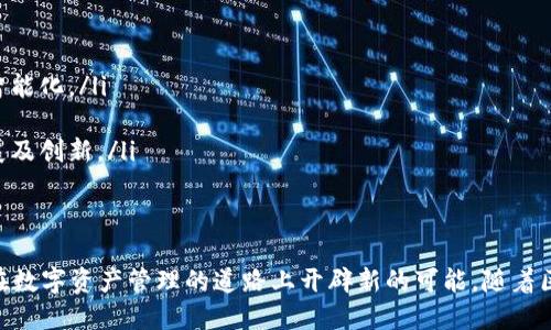    区块链确权平台推荐：十大值得关注的安全高效网站  / 

 guanjianci  区块链确权, 区块链平台, 数字资产确权  /guanjianci 

一、引言
近年来，区块链技术在各个领域得到了广泛的应用，其中确权作为区块链的重要特性，逐渐吸引了越来越多的关注。区块链通过去中心化的机制，确保了数据的透明性、安全性和不可篡改性，成为确权的理想工具。准确的确权不仅帮助保护数字资产的合法性，还为数字经济的发展奠定了基础。本文将为您推荐几个值得关注的区块链确权平台，并探讨相关的应用和未来发展方向。

二、区块链确权的定义与重要性
区块链确权是指通过区块链技术对资产的拥有权进行明确记录和认可的过程。这一过程通常涉及到将资产信息以数字化形式存储在区块链上，从而确保所有权的透明性和不可篡改性。由于区块链的去中心化特性，一旦信息被记录在链上，便不能随意更改，这为确权提供了强有力的保障。
在现代市场中，确权的需求逐渐增大。尤其是在数字资产如数字货币、虚拟物品、知识产权等领域，传统的确权方式往往面临信息不对称、数据篡改和法律纠纷等问题。而区块链技术的应用，可以大大提高确权的效率和安全性。

三、区块链确权平台推荐
以下是一些当前较为知名的区块链确权平台，供您参考：

h41. Ethereum（以太坊）/h4
作为目前应用最广泛的智能合约平台，以太坊为区块链确权提供了强大的支持。用户可以创建和管理数字资产，推动确权过程的高效化。同时，以太坊的去中心化应用（DApp）生态系统也在不断扩展，为资产确权提供了丰富的应用场景。

h42. NEO（小蚁）/h4
被誉为中国的以太坊，NEO致力于智能经济的实现。它的“数字身份”功能可以帮助用户确权各类数字资产，用户信息在区块链上得到了安全的保护。NEO在数字资产、智能合约和身份认证等方面的应用，成为了其确权服务的重要优势。

h43. Hyperledger（超级账本）/h4
Hyperledger项目由Linux基金会主办，致力于开源区块链技术的发展。其框架为企业提供了私有链的解决方案，能够在商业环境中应用，为资产确权提供了安全、高效的服务。此外，它的灵活性和可扩展性使得开发者能够根据特定需求定制区块链应用。

h44. Factom（事实链）/h4
Factom是一个适合企业使用的区块链平台，专注于记录和验证数据。通过将数据哈希存储在区块链上，Factom提供了一种高效的确权方式，适用于不同类型的资产管理，如土地确权、知识产权等领域。

h45. Myco（迈科）/h4
Myco以“数字产权”为核心，致力于为各类数字化资产提供确权服务。它使用区块链技术进行版权登记、商标注册等，确保数据的安全与透明。Myco还结合人工智能技术，为用户提供智能化的资产管理方案。

h46. OriginTrail（起源轨道）/h4
OriginTrail是一个去中心化的供应链数据共享网络。它使用区块链技术来追踪产品的来源，提供透明的确权服务，尤其适用于食品安全、医疗用品等行业。

h47. Katalyo（卡塔流）/h4
Katalyo专注于与区块链和IoT结合的企业解决方案。它能够帮助企业使用区块链进行资产确权，特别是在生产、物流等领域，提供可靠的数据记录和验证。

h48. Uphold（优护）/h4
Uphold是一个数字资产钱包服务，通过对各种数字资产的支持，提供公共和私人资产的确权服务。在这里，用户可以方便地管理自己的加密货币、金融产品及其他数字资产。

h49. Provenance（普罗文斯）/h4
Provenance利用区块链技术确保商品的来源可追溯，尤其适用于环境友好的产品。平台的确权机制不仅增强了消费者的信任，还有利于推动可持续的商业模式。

h410. Blockcerts（区块证书）/h4
Blockcerts让教育机构能够在区块链上颁发和验证学位证书，通过确权机制，确保每个证书的有效性和不易篡改。它为教育领域的证书管理开辟了新的可能性。

四、区块链确权的应用场景与未来
区块链确权的应用场景极为广泛，未来有很大的发展空间：

ul
    listrong数字版权管理/strong：随着数字内容的普及，版权问题愈发显著。区块链技术可以为数字艺术、音乐、文学作品提供透明的产权管理，确保创作者的权益。/li
    listrong土地确权/strong：在某些地区，土地权属模糊、纷争频繁。通过区块链，可以确保土地信息的真实性，减少土地权属纠纷。/li
    listrong金融资产管理/strong：区块链可以用于股票、债券等金融资产的确权，促进资产的安全交易和流通。/li
    listrong商品追溯/strong：区块链可以帮助消费者追溯商品的来源，提高产品的透明度，增强消费者信任。/li
    listrong身份认证/strong：区块链能够解决传统身份认证中的隐私问题，保护个人信息，推动数字身份的安全使用。/li
/ul

五、常见问题解答

h4问题一：区块链确权如何确保数据的安全性？/h4
区块链确权的核心优势在于其数据的安全性和透明性。通过去中心化的网络结构，区块链能够避免单点故障和数据篡改的风险。
首先，区块链采用了密码学技术来保护数据的安全。信息在存储前会经过哈希处理，生成唯一的哈希值，确保数据在链上的唯一性。这一过程使得任何人无法随意更改已经存在的数据。
其次，区块链采用分布式账本的方式，每个参与者都有完整的数据副本。这意味着即使某一区块失效，其他节点也能够确保数据的完整性和正确性。各个节点对新增数据的审核和投票也确保了数据的共识性，进一步增强了安全性。
最后，区块链还支持智能合约功能，能够在符合特定条件下自动执行交易，减少人工干预，提高交易的可信度与安全性。

h4问题二：如何选择适合的区块链确权平台？/h4
选择一个合适的区块链确权平台需要考虑多个因素，包括安全性、平台稳定性、用户体验、技术支持以及费用等。
首先，安全性是选择平台的首要考虑因素。用户应关注平台的安全措施和历史记录，尤其是平台是否经历过黑客攻击等安全事件。
其次，稳定性也非常重要。用户可以查看平台运行的时间和反馈评价，此外，平台的技术架构和社区支持也是评估稳定性的重要依据。
用户体验方面，平台应提供简洁易懂的界面和友好的操作流程。确认平台是否有良好的文档和客服支持，便于用户在使用中遇到问题时能得到及时解决。
最后，收费模式也是选择平台时需要重点考虑的因素。不同平台的收费标准可能有很大差异，用户需要评估自身需求以及平台提供的功能与服务是否匹配。

h4问题三：区块链确权是否有法律效力？/h4
区块链确权的法律效力问题在不同的国家和地区可能有所不同，目前许多国家对区块链技术还处于探索阶段，相关立法尚未完善。
在某些国家，区块链记录能够作为法律证据。在这些国家，匿名性和去中心化的特征使得区块链被视为一种合法的产权管理手段。然而，这一法律地位的承认往往取决于具体的使用场景和签署合同的合法性。
因此，虽然区块链确权在许多区域享有一定法律效力，但用户在使用时仍需对接当地法律和政策，以确保确权过程的合规性，同时也应注意平台的用户协议及条款。

h4问题四：区块链确权的实施成本高吗？/h4
实施区块链确权的成本问题因平台、区域、资产类型的不同而有所差异。一般而言，由于技术实现、平台服务和交易费用，区块链确权的成本相对传统确权方式可能更高。
首先，技术成本是区块链确权的重要支出环节。企业如需开发特定的区块链解决方案，可能需要投入大量的人力和时间。即便选择现有平台，这也需要评估相关服务的费用。
其次，使用区块链进行交易时，可能会涉及到交易费用，通常是矿工费或平台服务费。用户在选用平台时，需对不同平台的费用结构进行详细比较，以便选择适合自身经济能力的平台。
最后，需要注意的是，虽然初期投资可能相对较高，但通过高效的智能合约和透明的数据管理，长期来看，区块链确权能够为企业减少交易成本和提高运营效率，从而实现更高的经济回报。

h4问题五：未来区块链确权的发展趋势如何？/h4
未来，区块链确权有几个显著的发展趋势：
ul
    listrong法规完善/strong：随着区块链技术的推广，各国政府将加强对该技术的监管，逐步完善相关法律法规，为区块链确权提供现实基础。/li
    listrong跨链技术发展/strong：未来，可能会出现越来越多的跨链技术，使得不同区块链平台之间的数据和资产能够互通，进一步提升确权过程的效率。/li
    listrong与人工智能结合/strong：人工智能技术的引入，将提升区块链确权的智能化水平，推动自动化合约、智能审核等技术的应用，同时也能提高资产管理的智能化。/li
    listrong普及化与标准化/strong：随着技术的成熟，区块链确权服务将逐渐普及，同时，行业标准的制定也将使得确权过程更为规范和透明。/li
    listrong多元化应用场景/strong：区块链技术的应用领域将不断扩展，从传统金融到新兴行业，如数字艺术、供应链管理等，确权的需求将进一步推动技术的发展及创新。/li
/ul

结论
区块链确权技术带来了新的契机和挑战，它有效地解决了传统确权过程中的种种问题，并在不断发展中显示出广泛的应用前景。提前了解并选择合适的平台，将为您在数字资产管理的道路上开辟新的可能。随着区块链技术的持续发展，未来的确权服务将更加便捷、安全、高效，帮助越来越多的人享受到数字经济带来的红利。