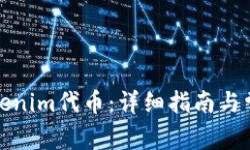 如何领取Tokenim代币：详细指南与常见问题解答