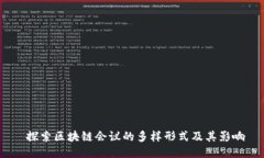  探索区块链会议的多样形式及其影响